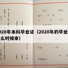 2020年本科毕业证（2020年的毕业证什么时候拿）