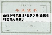 函授本科毕业证P图多少钱(函授本科费用大概多少)