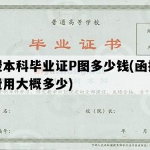 函授本科毕业证P图多少钱(函授本科费用大概多少)