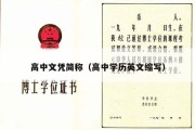 高中文凭简称（高中学历英文缩写）