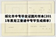 绥化市中专毕业证图片样本(2011年黑龙江普通中专学生成绩单）