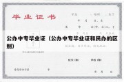 公办中专毕业证（公办中专毕业证和民办的区别）