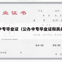 公办中专毕业证（公办中专毕业证和民办的区别）