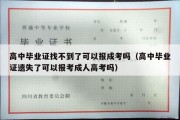 高中毕业证找不到了可以报成考吗（高中毕业证遗失了可以报考成人高考吗）