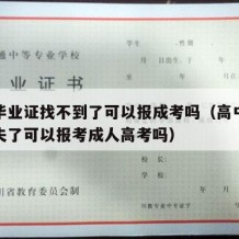 高中毕业证找不到了可以报成考吗（高中毕业证遗失了可以报考成人高考吗）