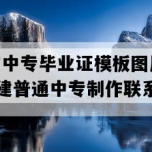 福安市中专毕业证模板图片(2011年福建普通中专制作联系方式）