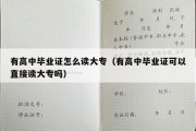 有高中毕业证怎么读大专（有高中毕业证可以直接读大专吗）