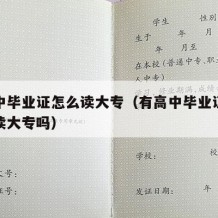 有高中毕业证怎么读大专（有高中毕业证可以直接读大专吗）