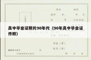 高中毕业证照片90年代（90年高中毕业证件照）