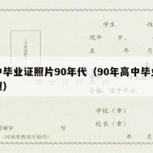 高中毕业证照片90年代（90年高中毕业证件照）