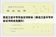 黑龙江省中专毕业证书样本（黑龙江省中专毕业证书样本及图片）