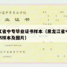 黑龙江省中专毕业证书样本（黑龙江省中专毕业证书样本及图片）