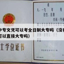 没有中专文凭可以考全日制大专吗（没有中专文凭可以直接大专吗）