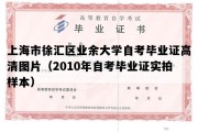 上海市徐汇区业余大学自考毕业证高清图片（2010年自考毕业证实拍样本）