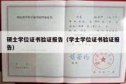 硕士学位证书验证报告（学士学位证书验证报告）