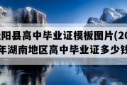 桂阳县高中毕业证模板图片(2022年湖南地区高中毕业证多少钱）