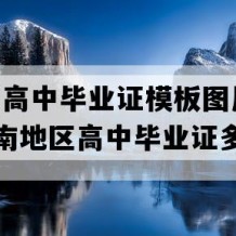 桂阳县高中毕业证模板图片(2022年湖南地区高中毕业证多少钱）