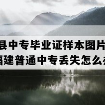 连江县中专毕业证样本图片(1991年福建普通中专丢失怎么办）