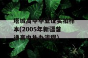 塔城高中毕业证实拍样本(2005年新疆普通高中补办流程）