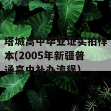 塔城高中毕业证实拍样本(2005年新疆普通高中补办流程）