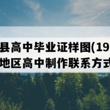 佛冈县高中毕业证样图(1990年广东地区高中制作联系方式）