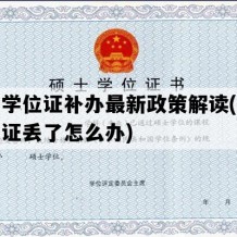 硕士学位证补办最新政策解读(硕士学位证丢了怎么办)