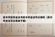 高中学历毕业证书高中毕业证可以用吗（高中毕业证可以用来干嘛）