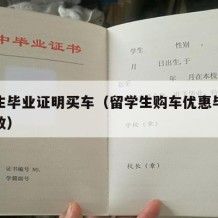 留学生毕业证明买车（留学生购车优惠毕业多久有效）