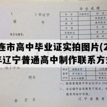 大连市高中毕业证实拍图片(2014年辽宁普通高中制作联系方式）