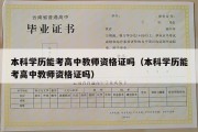 本科学历能考高中教师资格证吗（本科学历能考高中教师资格证吗）