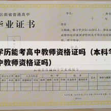 本科学历能考高中教师资格证吗（本科学历能考高中教师资格证吗）