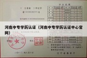 河南中专学历认证（河南中专学历认证中心官网）