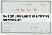 高中学历可以考幼教资格证（高中学历可以考幼师教师资格证吗）