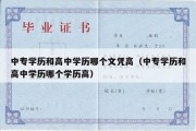 中专学历和高中学历哪个文凭高（中专学历和高中学历哪个学历高）