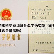 函授的本科毕业证算什么学历类型（函授本科毕业证含金量高吗）