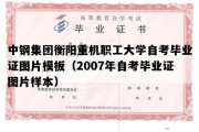 中钢集团衡阳重机职工大学自考毕业证图片模板（2007年自考毕业证图片样本）