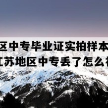 赣榆区中专毕业证实拍样本(2001年江苏地区中专丢了怎么补）