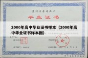 2000年高中毕业证书样本（2000年高中毕业证书样本图）