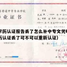 中专学历认证报告丢了怎么补中专文凭呢（中专学历认证丢了可不可以重新认证）