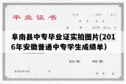 阜南县中专毕业证实拍图片(2016年安徽普通中专学生成绩单）