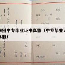 如何辨别中专毕业证书真假（中专毕业证书怎么看真假）