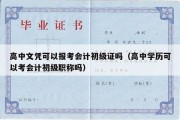 高中文凭可以报考会计初级证吗（高中学历可以考会计初级职称吗）