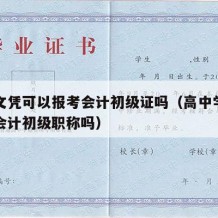 高中文凭可以报考会计初级证吗（高中学历可以考会计初级职称吗）