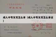 成人中专文凭怎么拿（成人中专文凭怎么拿证）