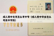 成人初中文凭怎么考中专（成人初中毕业怎么考高中学历）