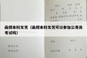 函授本科文凭（函授本科文凭可以参加公务员考试吗）