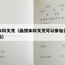 函授本科文凭（函授本科文凭可以参加公务员考试吗）