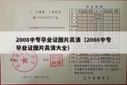 2008中专毕业证图片高清（2008中专毕业证图片高清大全）