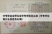 中专毕业证学位证中专学历怎么填（中专学位是什么意思怎么填）