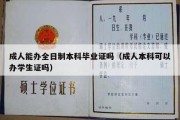 成人能办全日制本科毕业证吗（成人本科可以办学生证吗）